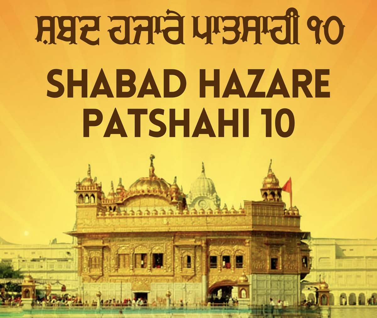 शबद (पातिसाही 10) Shabad-hazare-patshahi-10