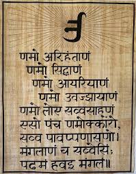 मंत्र: णमोकार महामंत्र (Namokar Maha Mantra)